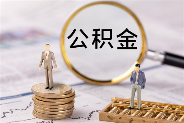 聊城离职公积金提出条件（离职公积金提取政策）