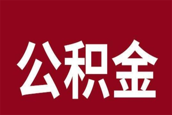 聊城公积金离职怎么领取（公积金离职提取流程）