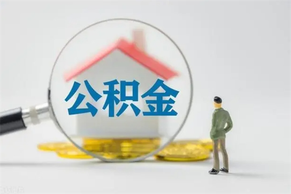 聊城辞职后能取公积金吗（辞职后能取住房公积金吗）