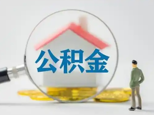 聊城辞职住房公积金怎么领取（辞职了公积金怎么领取）