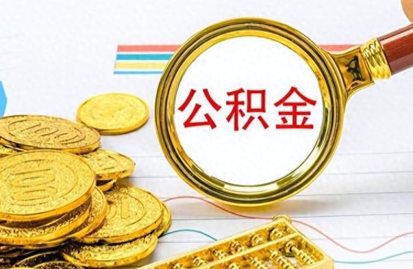 聊城离职后公积金如何取出来（离职后公积金怎么取出）